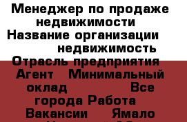 Менеджер по продаже недвижимости › Название организации ­ Realt-PRO недвижимость › Отрасль предприятия ­ Агент › Минимальный оклад ­ 200 000 - Все города Работа » Вакансии   . Ямало-Ненецкий АО,Губкинский г.